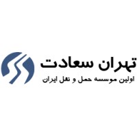 موسسه حمل و نقل تهران سعادت