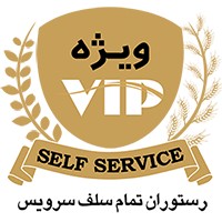 رستوران سلف سرویس وی آی پی اصفهان