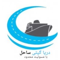 شرکت کشتیرانی دریا گیتی ساحل
