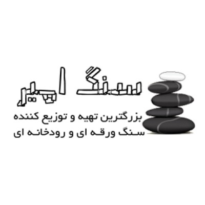 Amir Stone Industries Manufacturer of river stones (rubble)