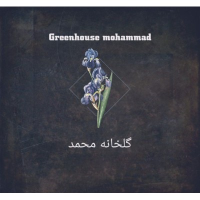Greenhouse Mohammad