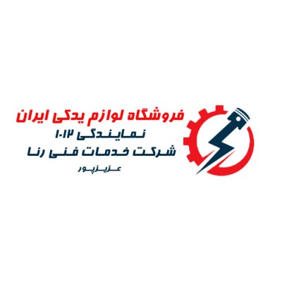 نمایندگی ۱۰۱۲ شرکت خدمات فنی رنا (فروشگاه ایران)
