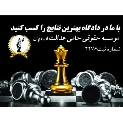 موسسه حقوقی حامی عدالت اصفهان