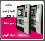 ساعت حضور و غیاب اثرانگشت + کارت
