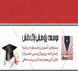 خدماتی آموزشی و پژوهشی