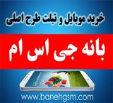 خرید موبایل طرح اصل در بانه جی اس ام