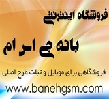 فروشگاه آنلاین موبایل و تبلت در بانه