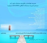 سیستم مدیریت الکترونیکی مستندات آبانگان