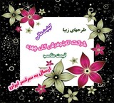 غافلگیری عزیزانتان