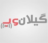 گیلان وب | طراحی وب سایت در رشت و گیلان