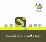 نرم افزار دبیرخانه و بایگانی یگانه