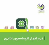 نرم افزار دبیرخانه و اتوماسیون اداری یگانه