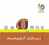 نرم افزار بایگانی اسناد یگانه