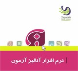 نرم افزار تحلیل و آنالیز آزمون یگانه