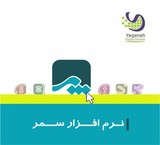 نرم افزار سمر یگانه