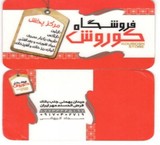 حق العمل کاری کوروش