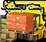 سرویس پست لجستیک پست خوزستان