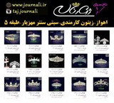 فروش آنلاین جدیدترین مدل های تاج عروس ژورنالی