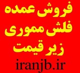 Buy wholesale flash memory and RAM mobile below market prices, Tehran, Iran