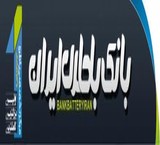 بانک باطری ایران