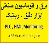 برق واتوماسیون ، تست و راه اندازی ، طراحی مشاوره و اجرا