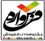 فروشواره، جشنواره ای از فروش