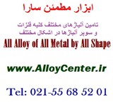 Nickel Inconel نیکل اینکونل Monel مونل  Hastello هستلوی Incoloy اینکولوی Nimonic  نایمونیک هاینس Haynes Stellite سوپر آلیاژ Super Alloy