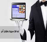 نرم افزار رستوران آس