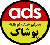 معرفی کانال های عمده فروشی پوشاک