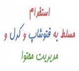 استخدام طراح و گرافیست و ورود محتوا