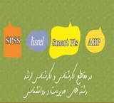Statistical analysis with SPSS and لیزرل (Lisrel), and smart Smart pls