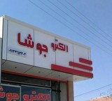 مجری نمای کامپوزیت و حروف برجسته اصفهان