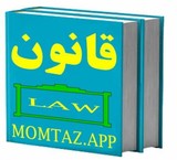 اپلیکیشن قانون