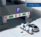 اتوماسیون پارکینگ هوشمند