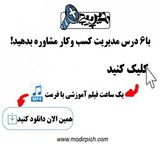 دوره شش درسی مدیریت کسب وکار