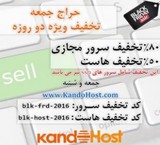 Offer special vps and host:۸۰% Server -%۵۰ free – Friday and شنب