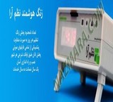 زنگ هوشمند نظم آرا