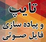 پیاده سازی فایل صوتی