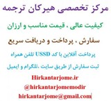 Order online translation in the specialized center هیرکان translation