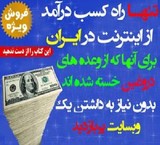 پکیج  آموزش کسب در آمد از اینترنت ماهانه  دو میلیون  تومان
