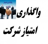 واگذاری امتیاز شرکت