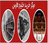 فروشگاه بزرگ خلیج فارس