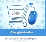 فروشگاه اینترنی خرید نرم افزار حسابداری و سخت افزار