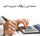 نرم افزار حسابداری و بازرگانی چابک