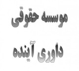 Legal and arbitration institution of the future ( Tabriz )