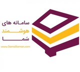 راهکار جامع مدیریت مجتمع های مسکونی، تجاری، شهرک ها  (نرم افزار مدیریت آپارتمان, نرم افزار شارژ ساختمان (سما))