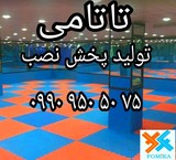 کفپوش تاتامی و گرانول فومیکا