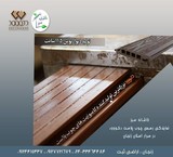 الخشب بلاست دیکو الخشب زنجان– المنازل الخضراء