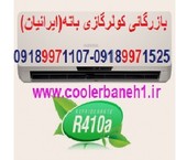 Trading main gas coolers, baneh, 09189971107