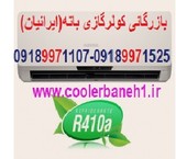 Trading main gas coolers, baneh, 09189971107